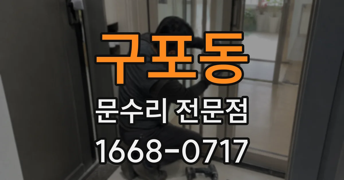 구포동 문수리 전문점