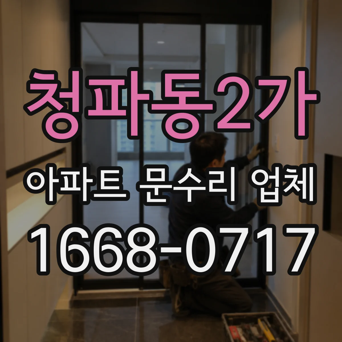 청파동2가 아파트 문수리 업체
