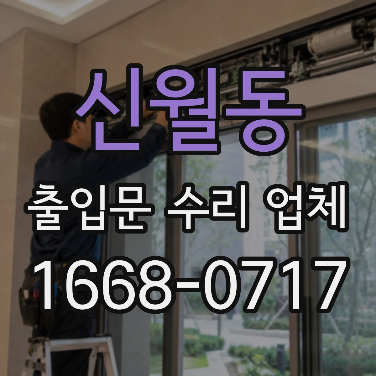 신월동 출입문 수리 업체