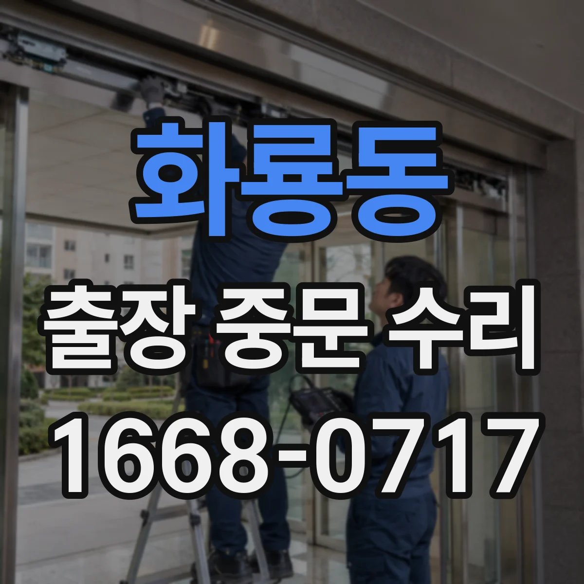 화룡동 출장 중문 수리