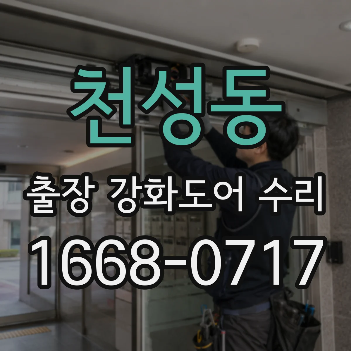 천성동 출장 강화도어 수리