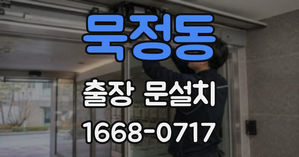 묵정동 출장 문설치