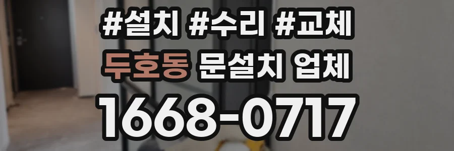 두호동 문설치 업체