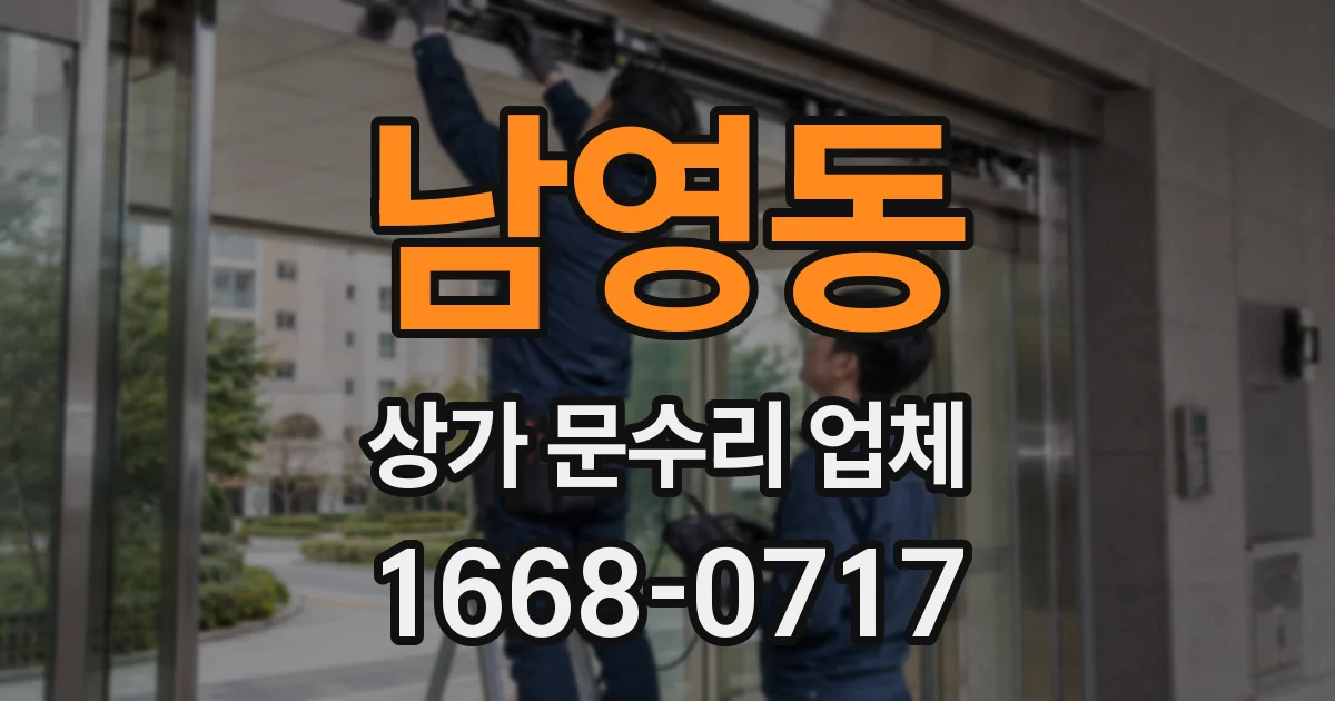 남영동 상가 문수리 업체