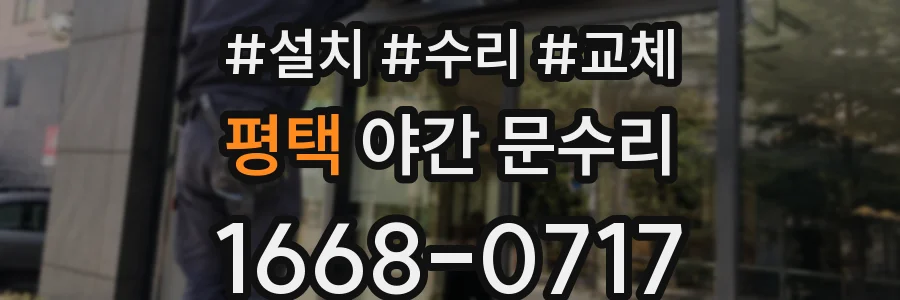 평택 야간 문수리