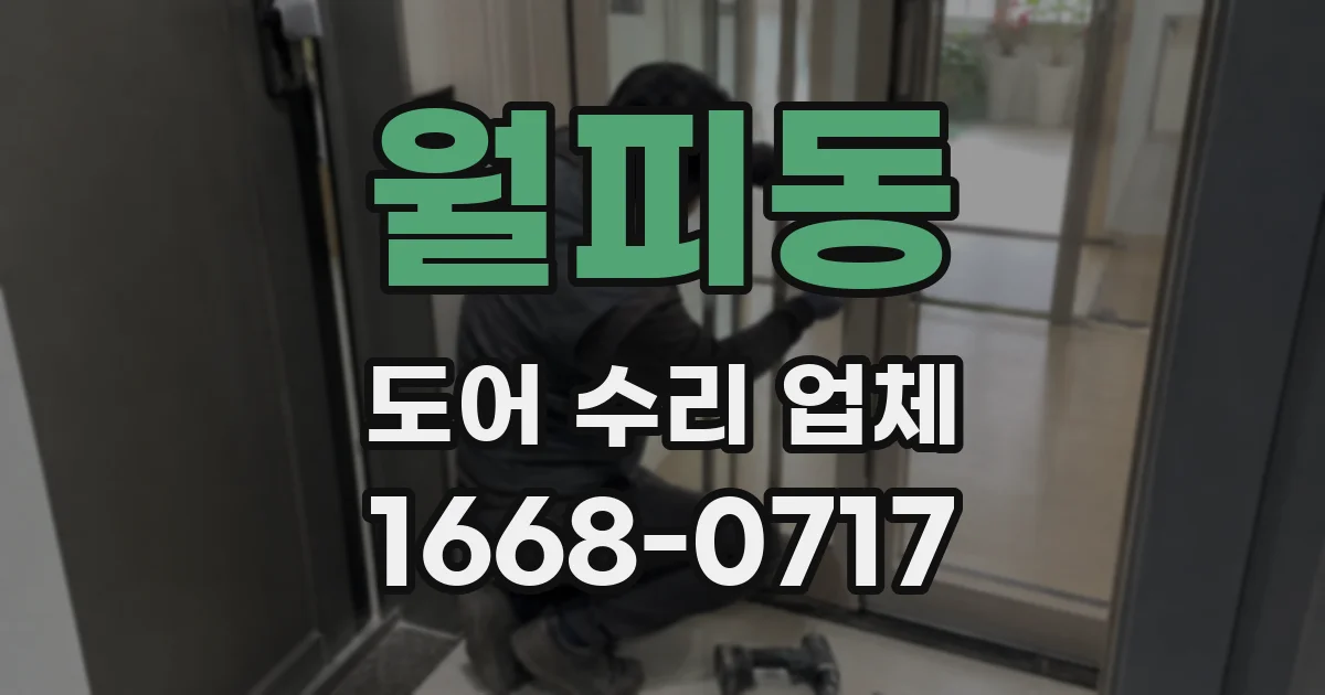 월피동 도어 수리 업체