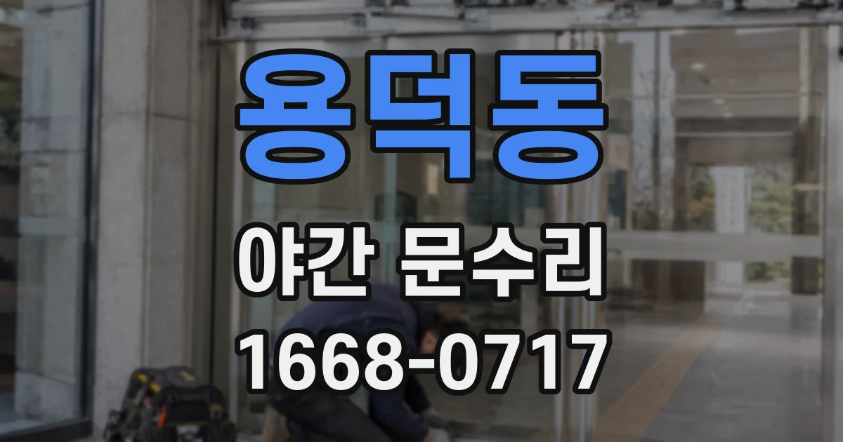 용덕동 야간 문수리