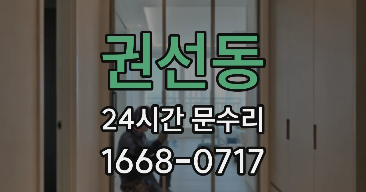 권선동 24시간 문수리