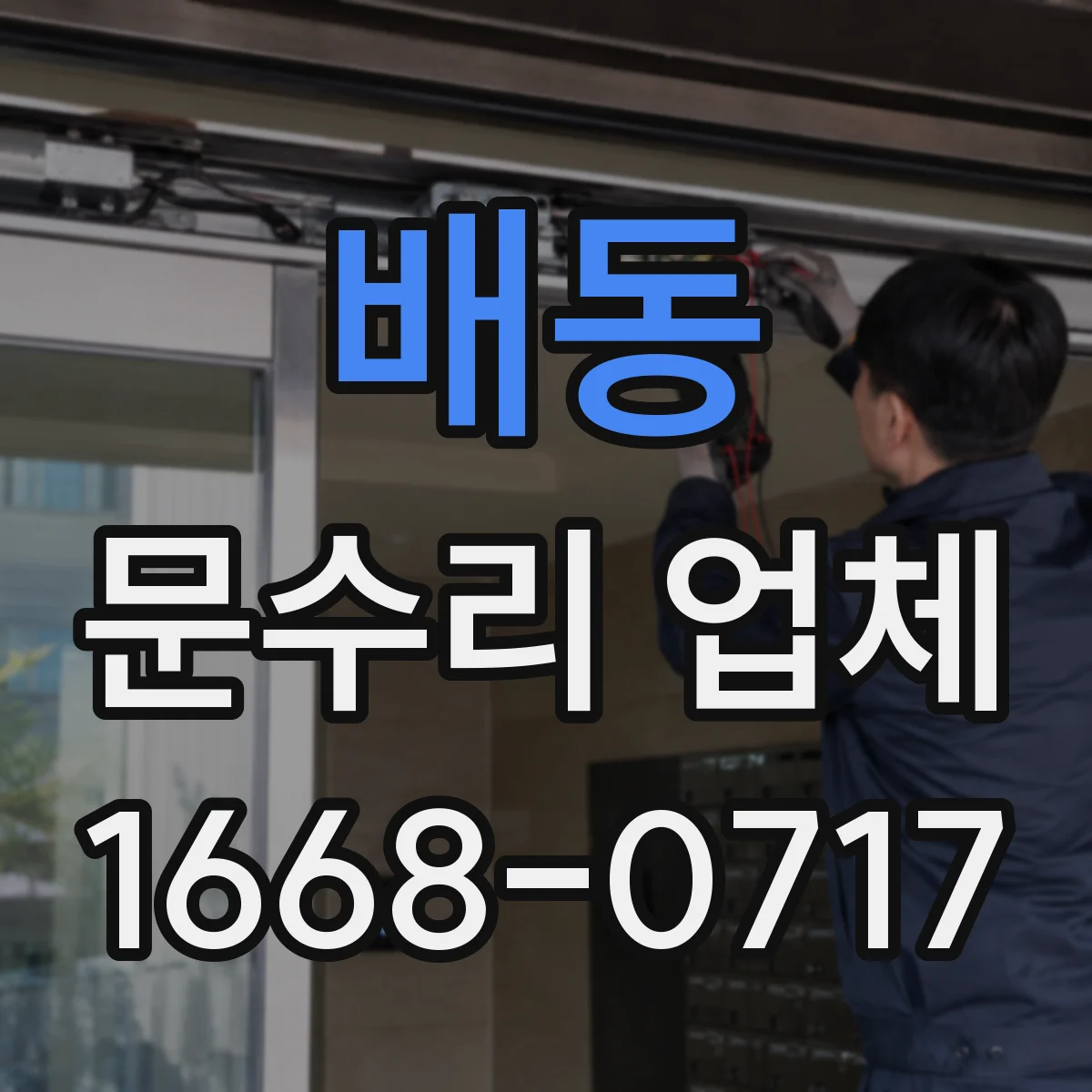 배동 문수리 업체