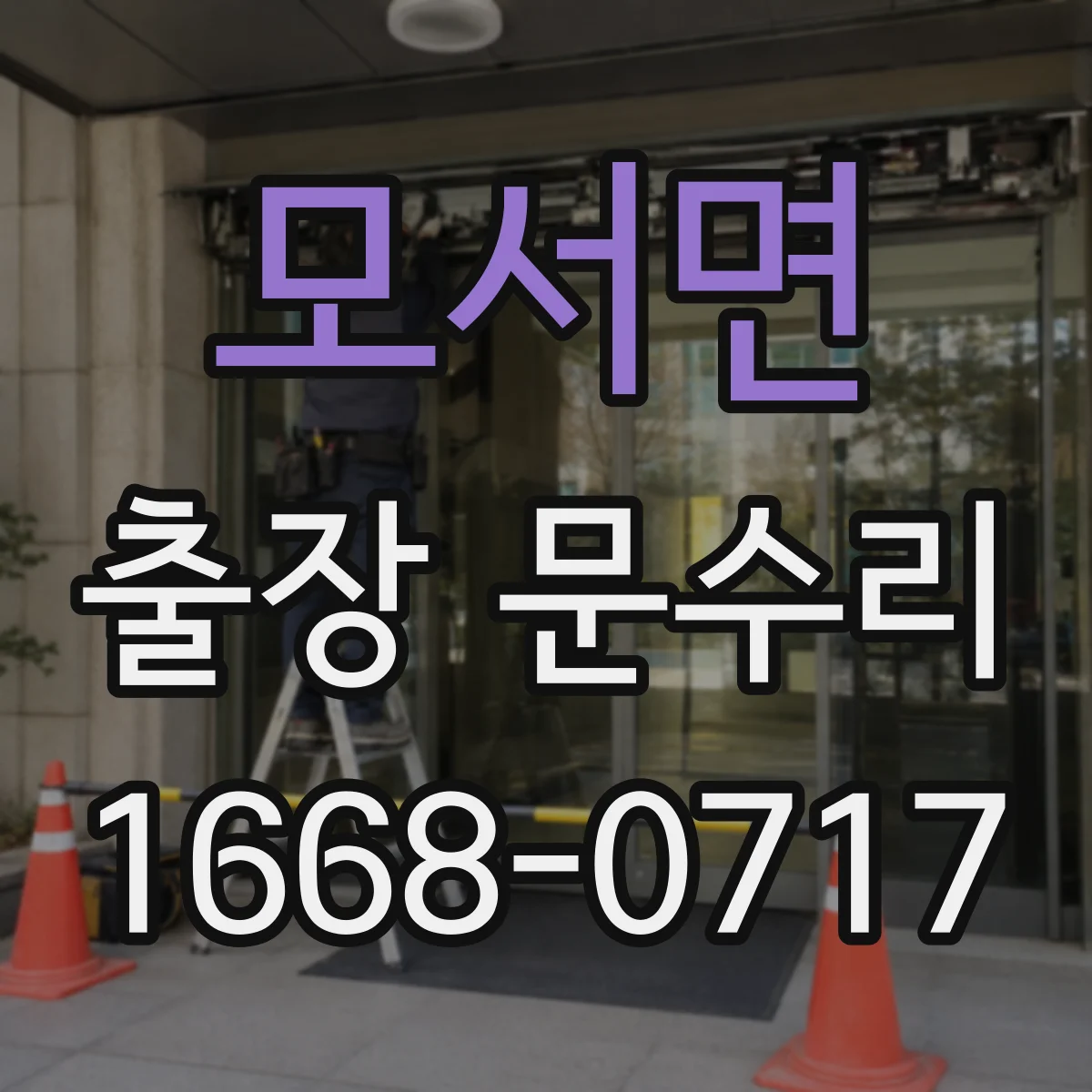 모서면 출장 문수리
