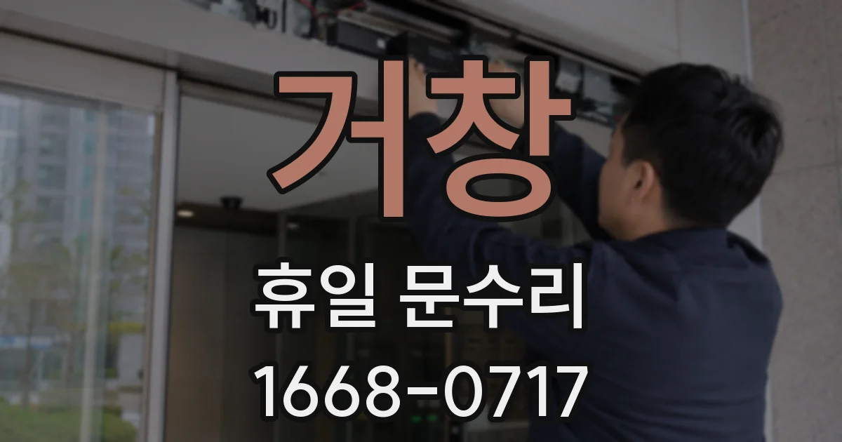 거창 휴일 문수리