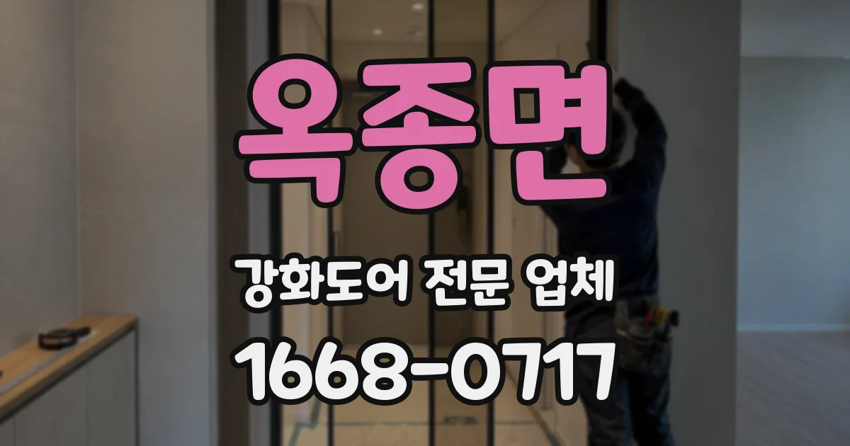 옥종면 강화도어 전문 업체