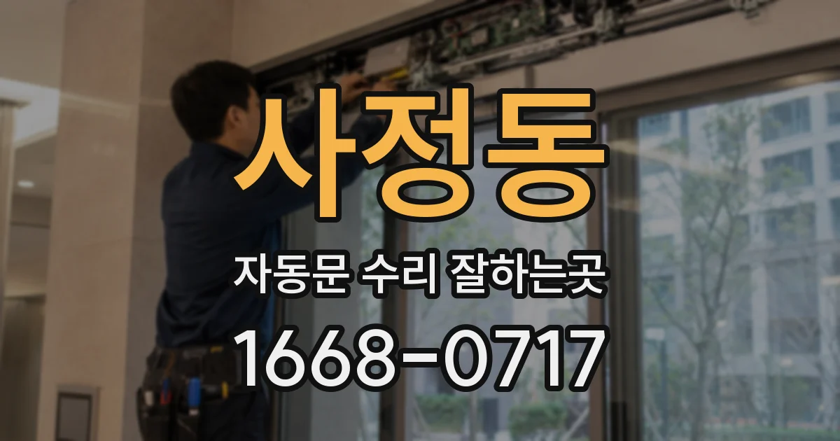 사정동 자동문 수리 잘하는곳