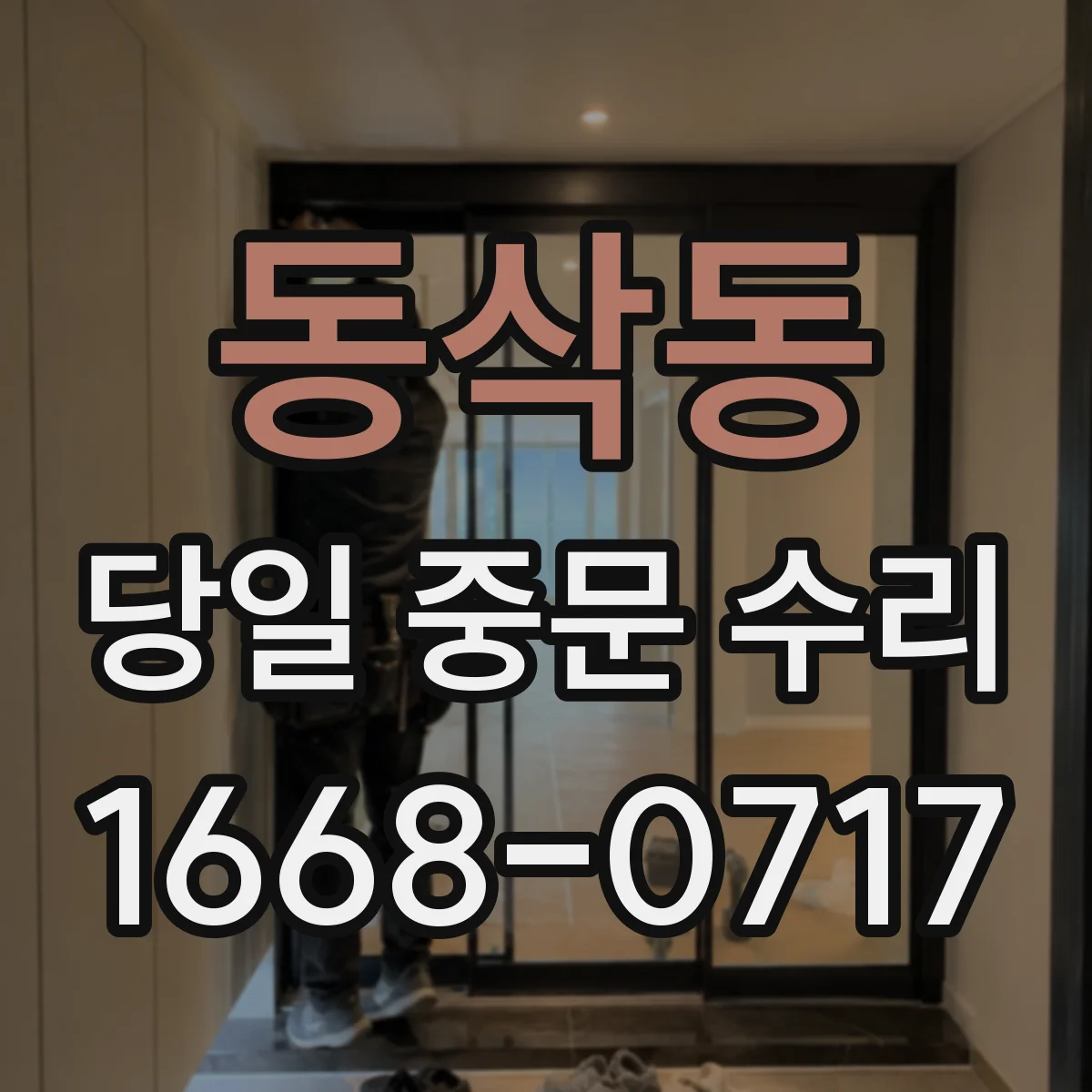 동삭동 당일 중문 수리