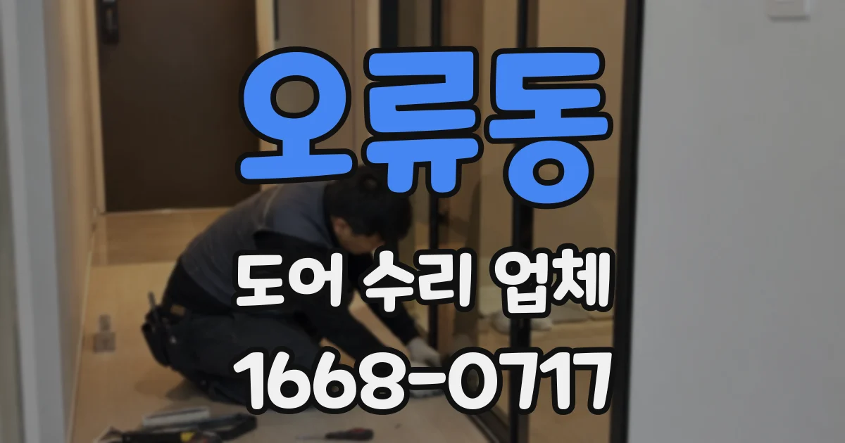 오류동 도어 수리 업체