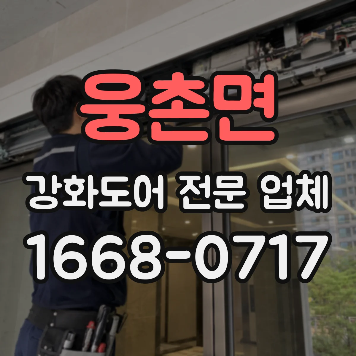 웅촌면 강화도어 전문 업체