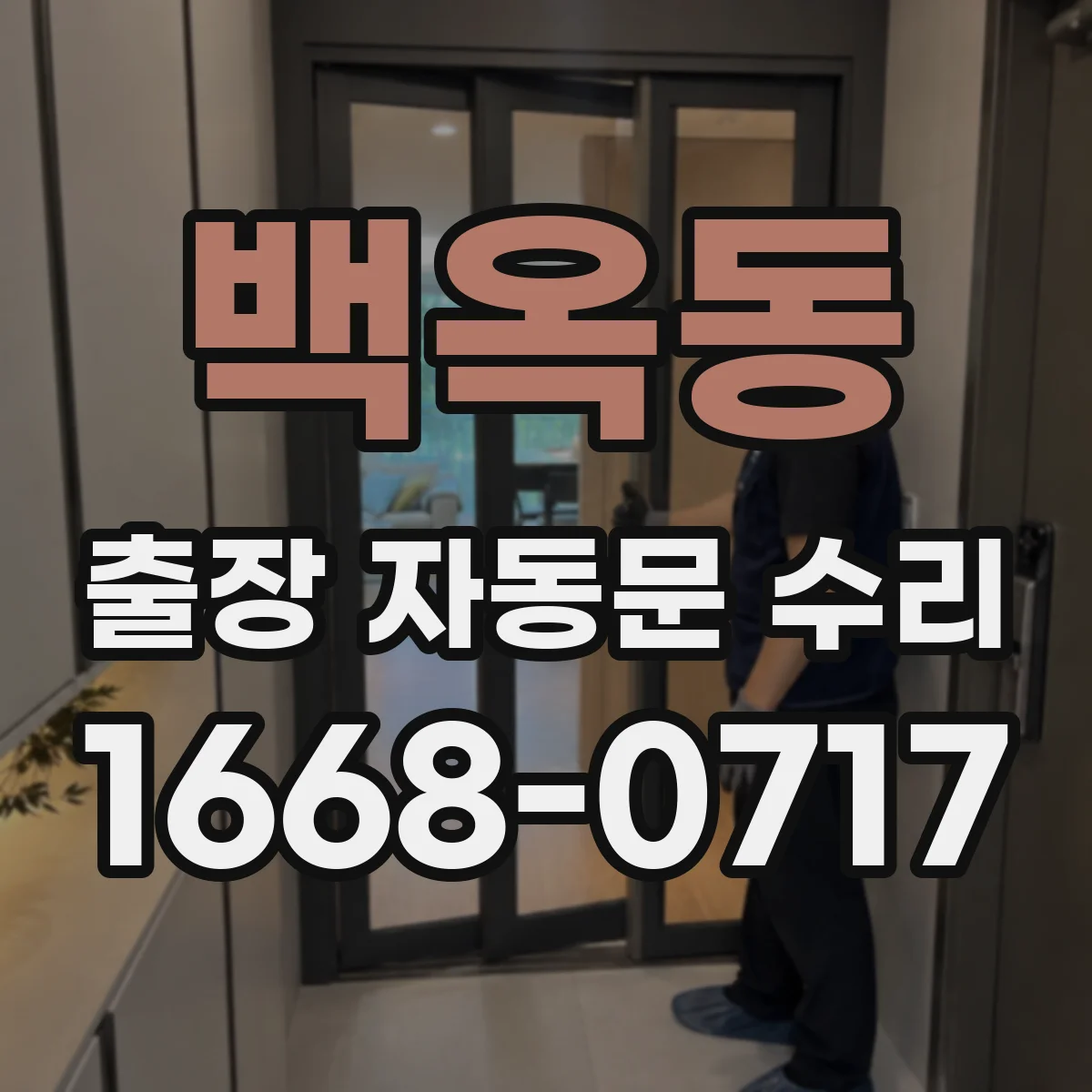 백옥동 출장 자동문 수리