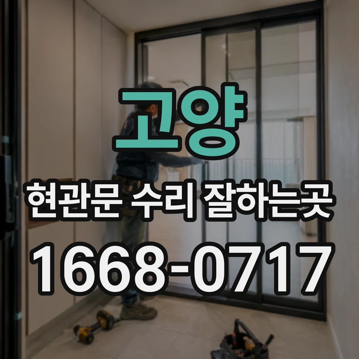 고양 현관문 수리 잘하는곳