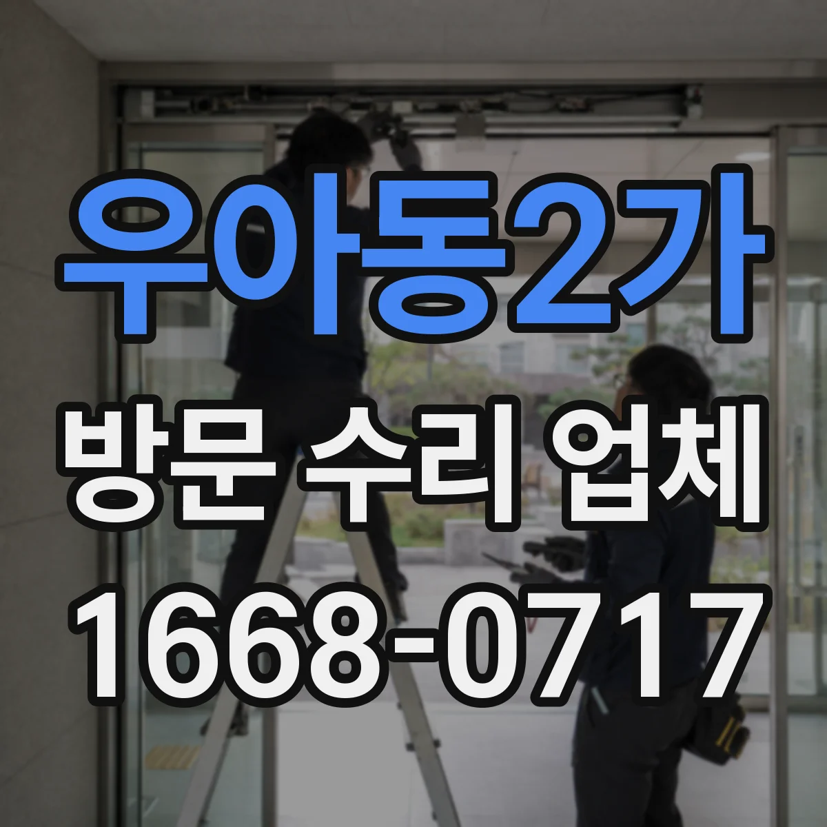 우아동2가 방문 수리 업체
