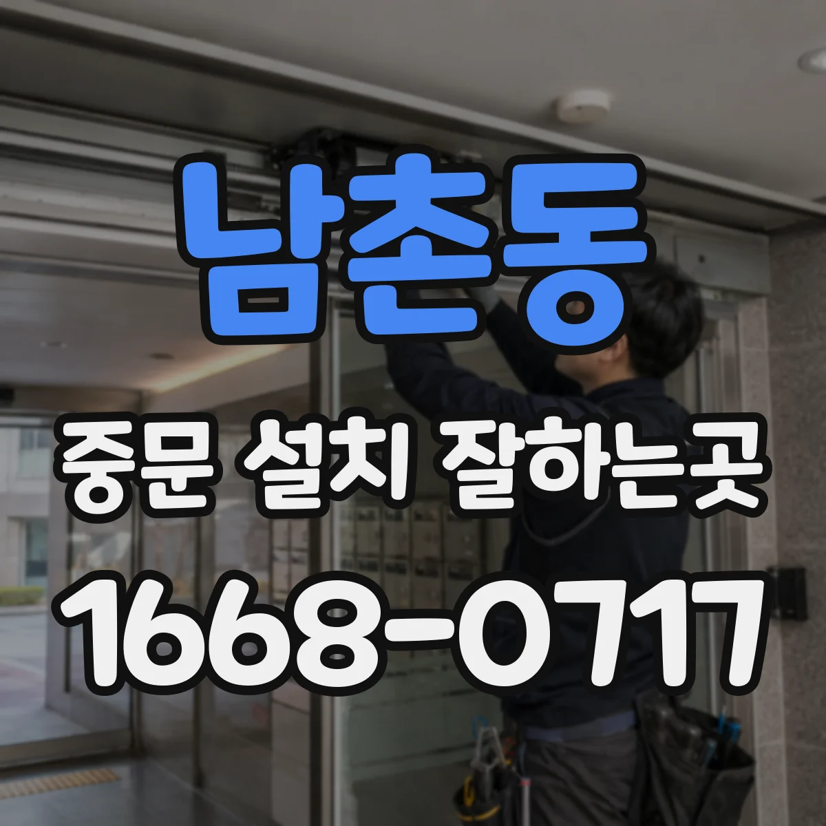 남촌동 중문 설치 잘하는곳