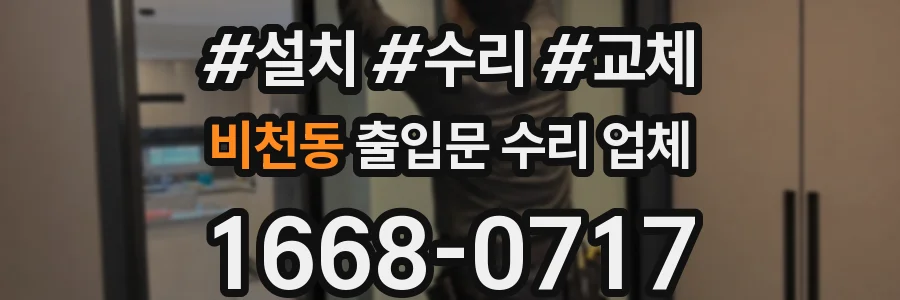 비천동 출입문 수리 업체