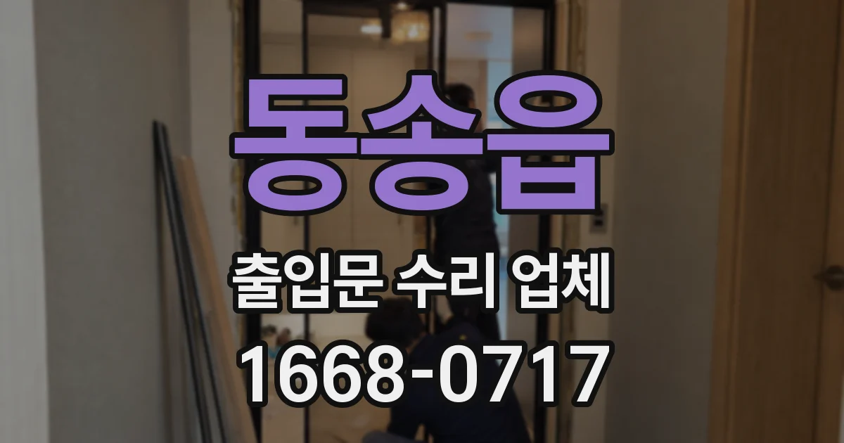 동송읍 출입문 수리 업체