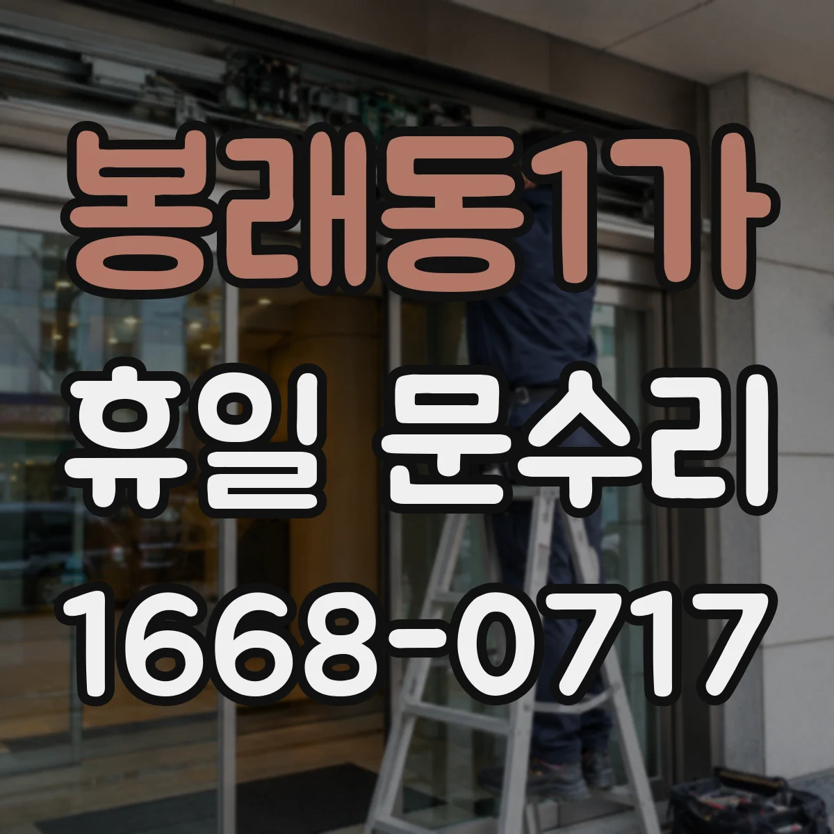 봉래동1가 휴일 문수리