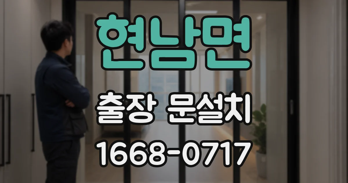 현남면 출장 문설치