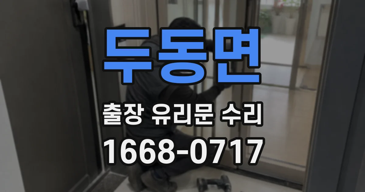 두동면 출장 유리문 수리