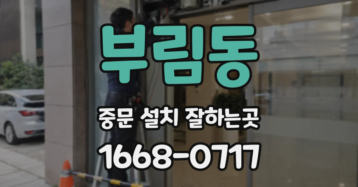 부림동 중문 설치 잘하는곳