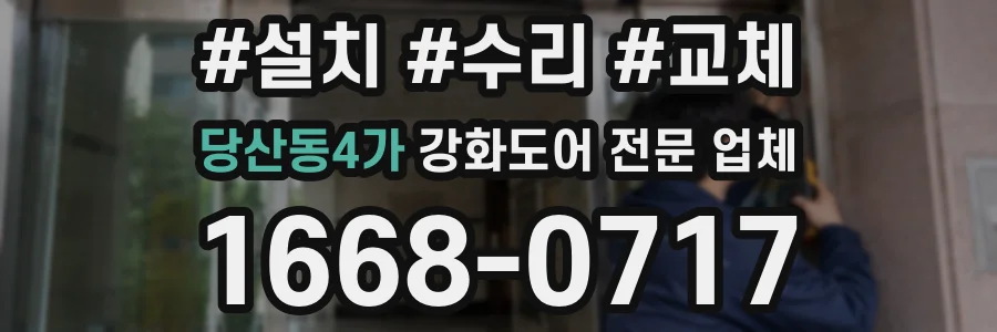 당산동4가 강화도어 전문 업체