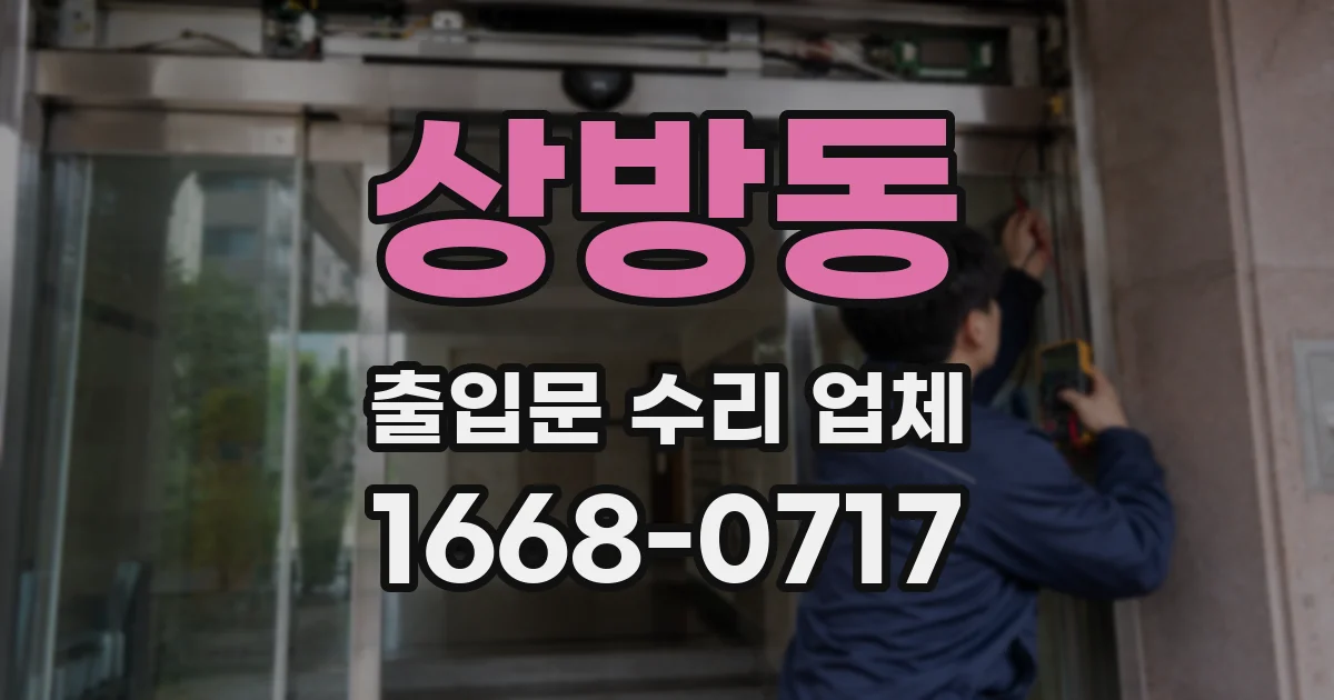 상방동 출입문 수리 업체