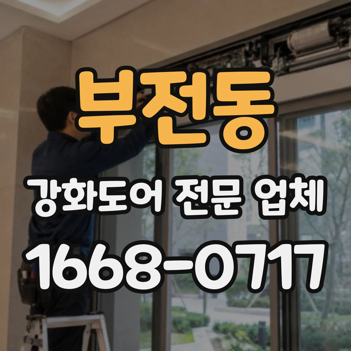 부전동 강화도어 전문 업체