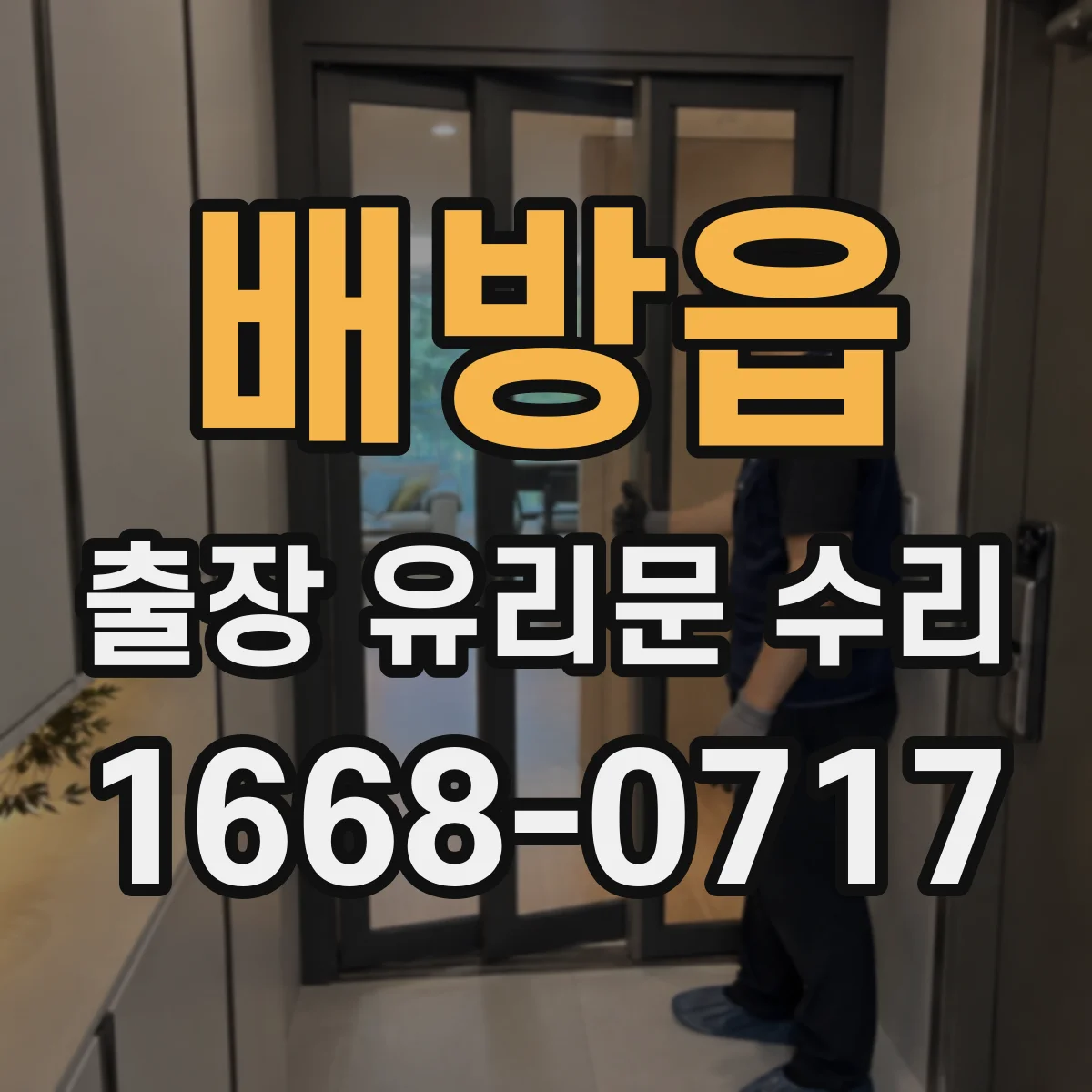 배방읍 출장 유리문 수리