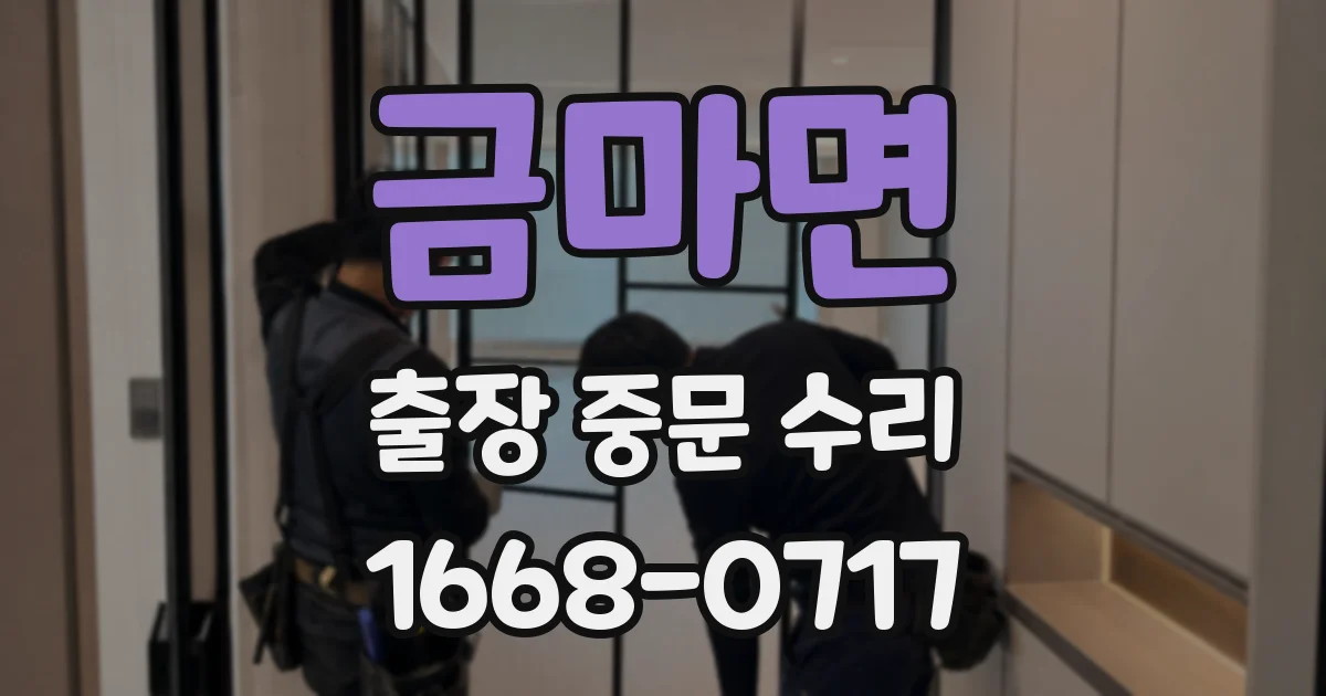 금마면 출장 중문 수리