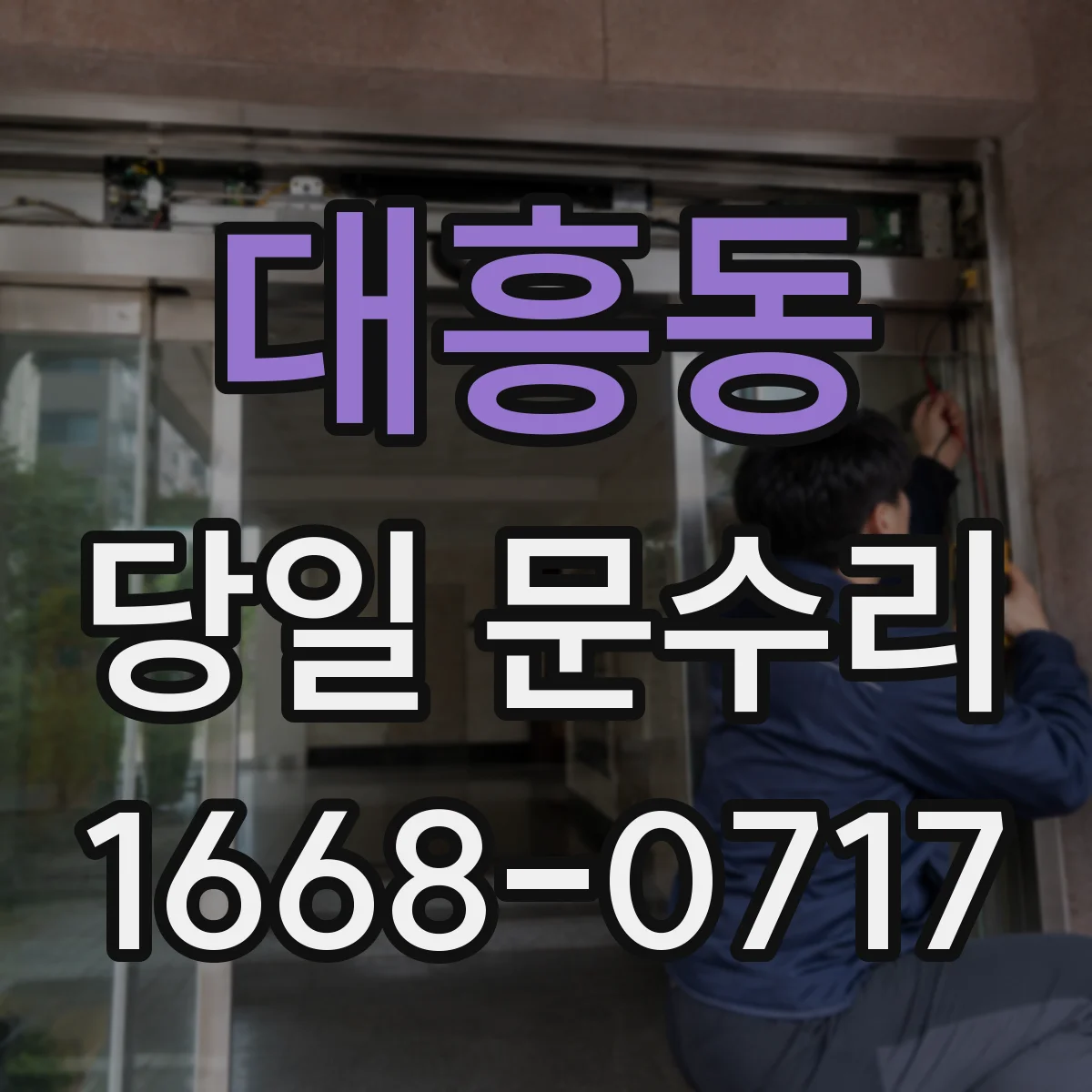 대흥동 당일 문수리