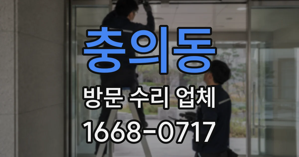 충의동 방문 수리 업체