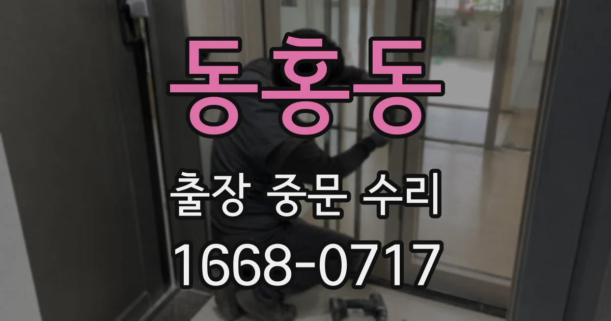 동홍동 출장 중문 수리