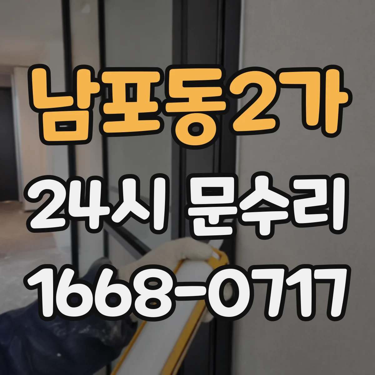 남포동2가 24시 문수리