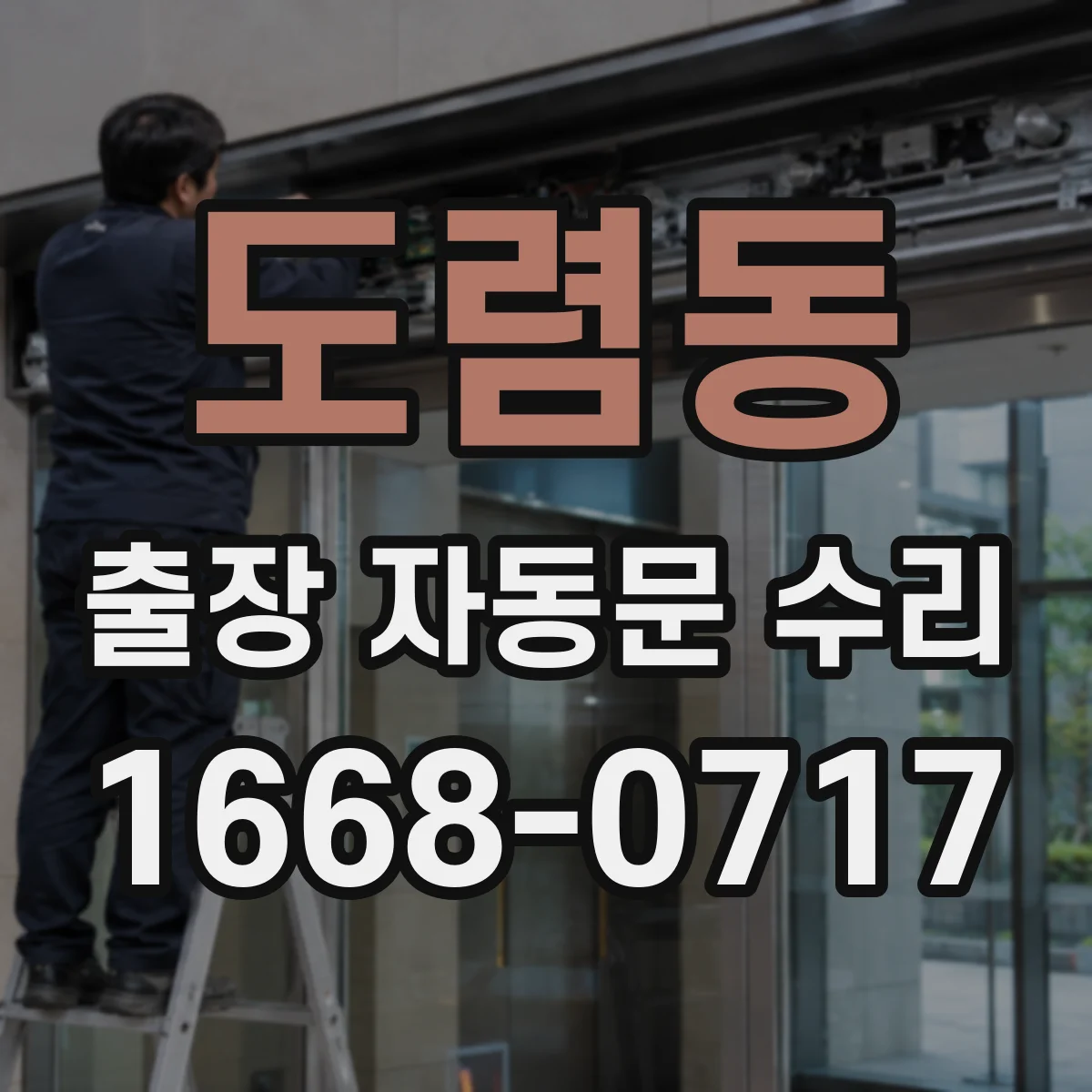 도렴동 출장 자동문 수리 안전점검 체크리스트로 전기 문제 선제 대응