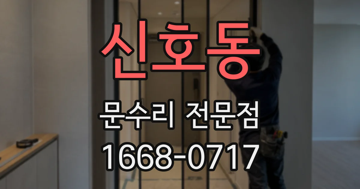 신호동 문수리 전문점
