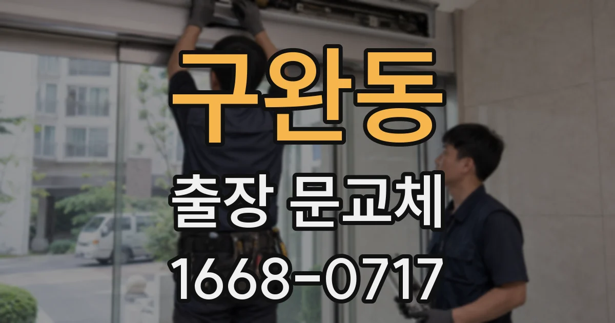 구완동 출장 문교체