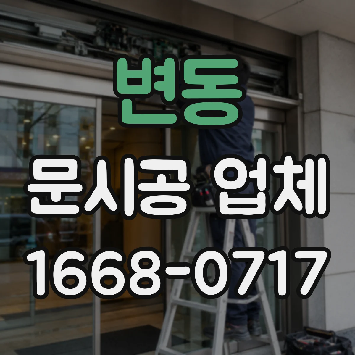 변동 문시공 업체