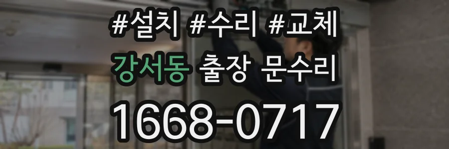 강서동 출장 문수리