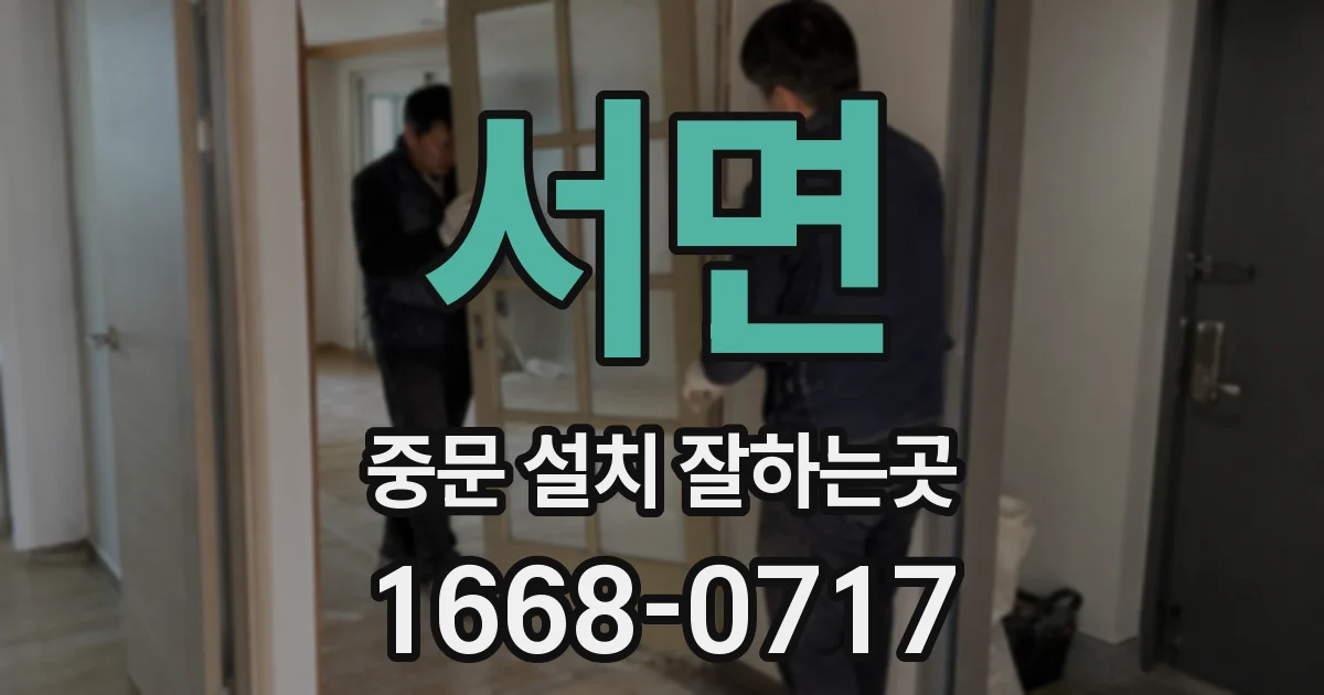 서면 중문 설치 잘하는곳