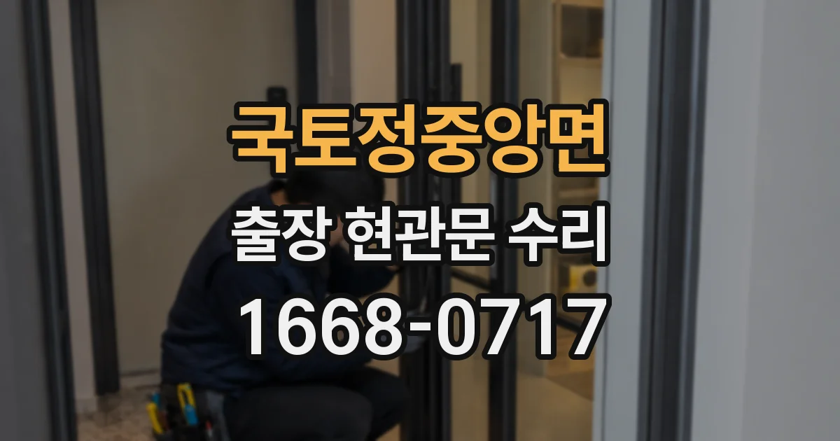 국토정중앙면 출장 현관문 수리