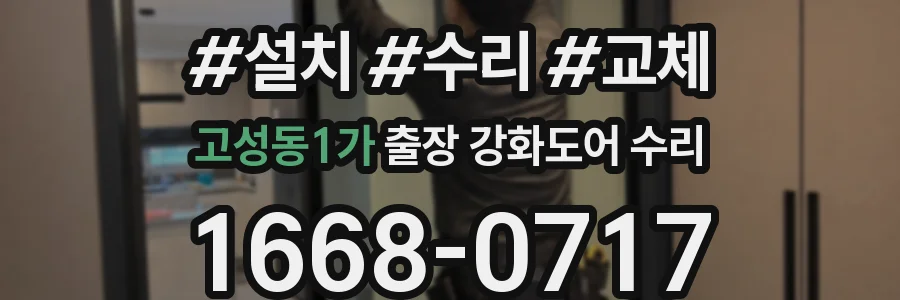 고성동1가 출장 강화도어 수리