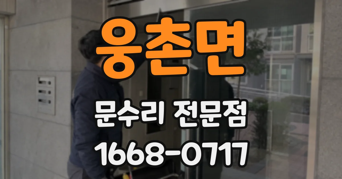 웅촌면 문수리 전문점