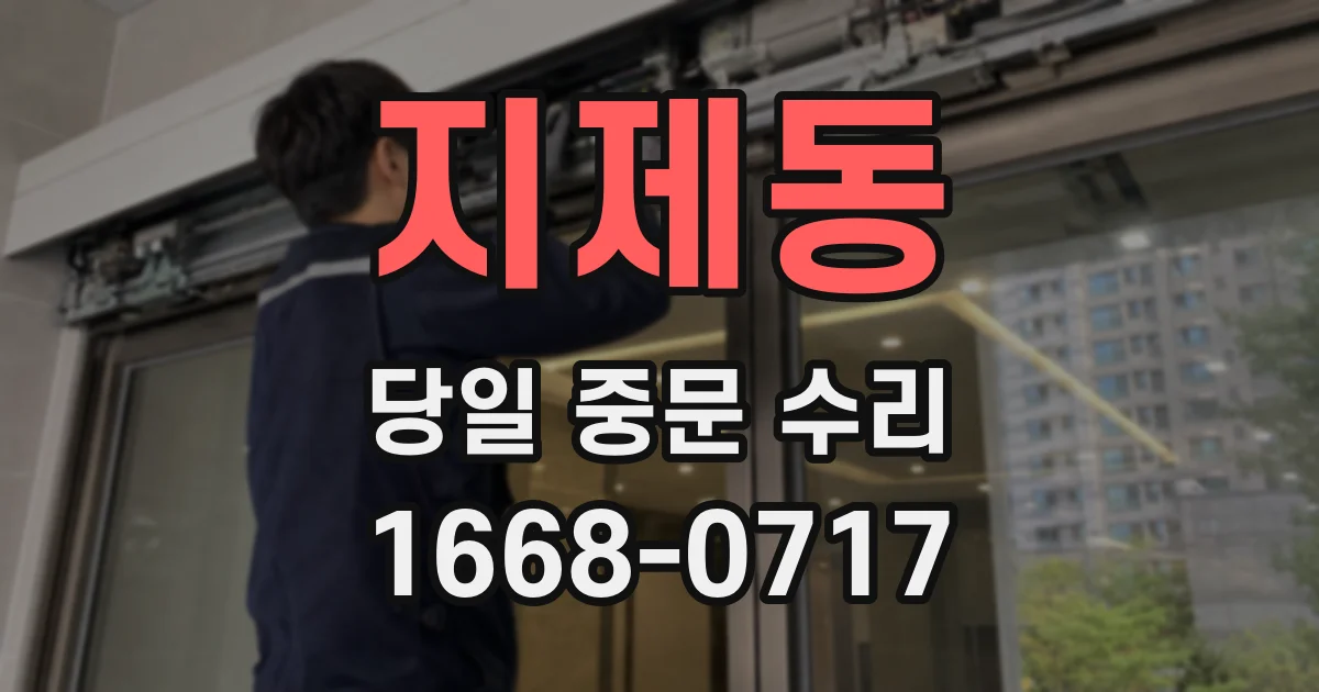 지제동 당일 중문 수리