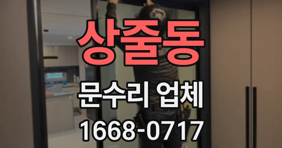 상줄동 문수리 업체